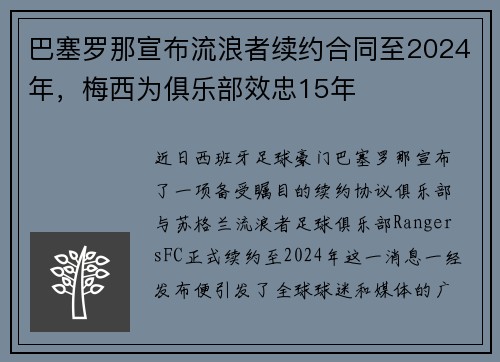 巴塞罗那宣布流浪者续约合同至2024年，梅西为俱乐部效忠15年