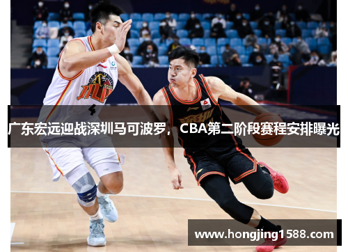 广东宏远迎战深圳马可波罗，CBA第二阶段赛程安排曝光