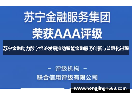 苏宁金融助力数字经济发展推动智能金融服务创新与普惠化进程