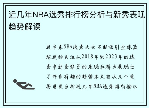 近几年NBA选秀排行榜分析与新秀表现趋势解读