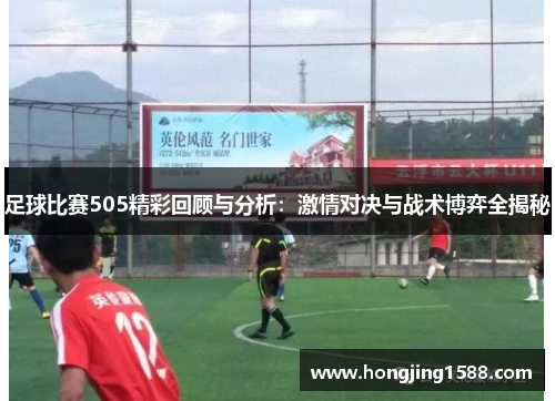 足球比赛505精彩回顾与分析：激情对决与战术博弈全揭秘